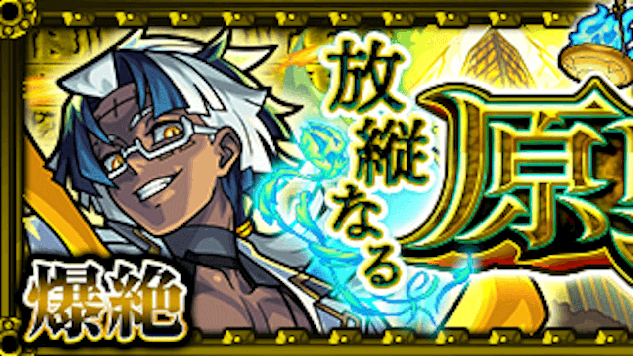 モンストアアル攻略と適正ランキング