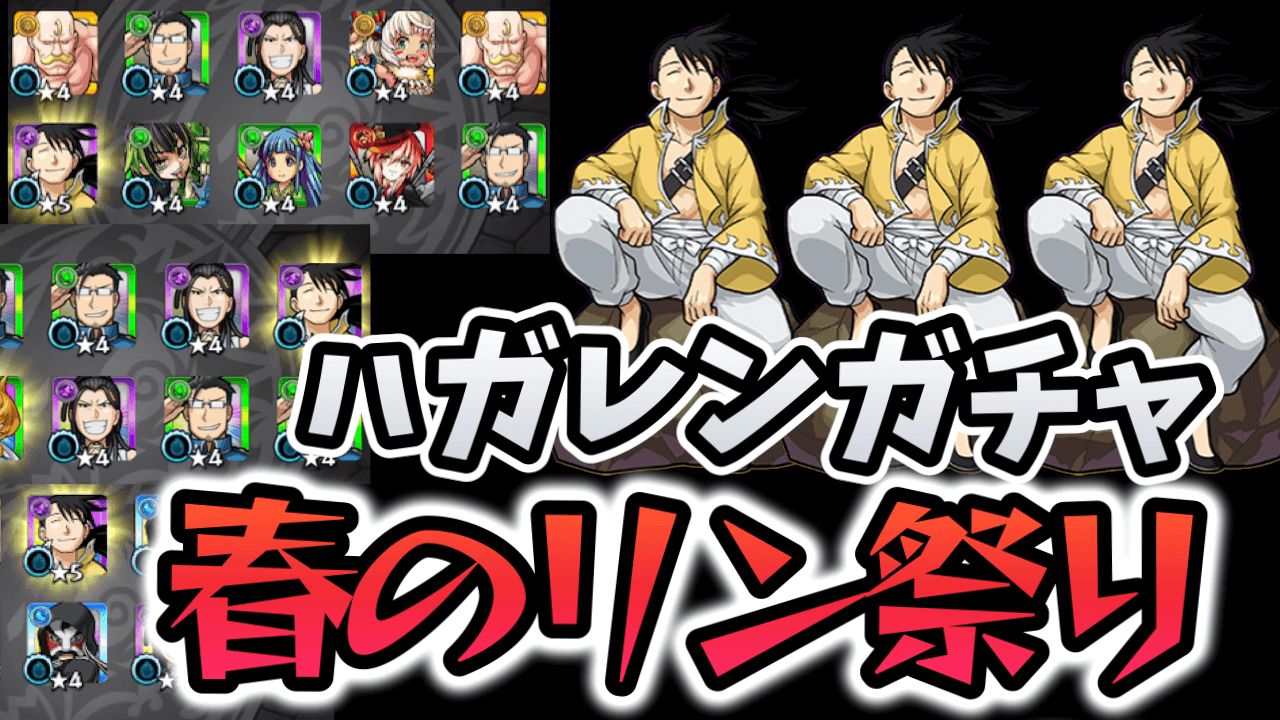 【モンスト】これは沼。ハガレンコラボで引けども引けどもリン・ヤオが出る件