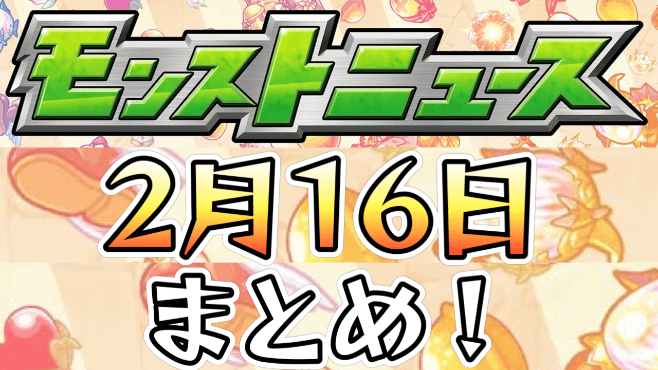 モンストニュース2/16まとめ