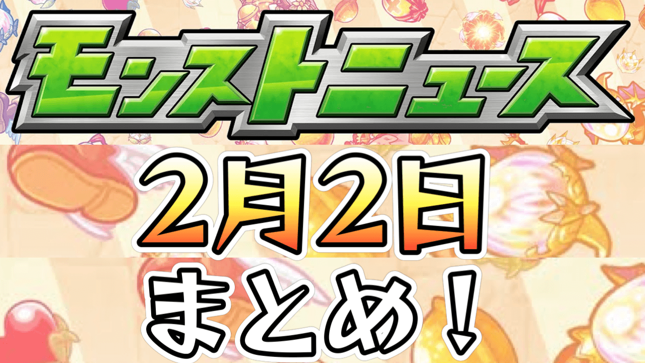 【モンストニュース】新限定キャラ登場! さらにアプデ情報もキター!