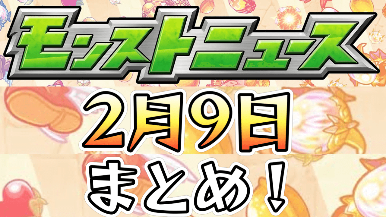 モンストニュース2/9まとめ