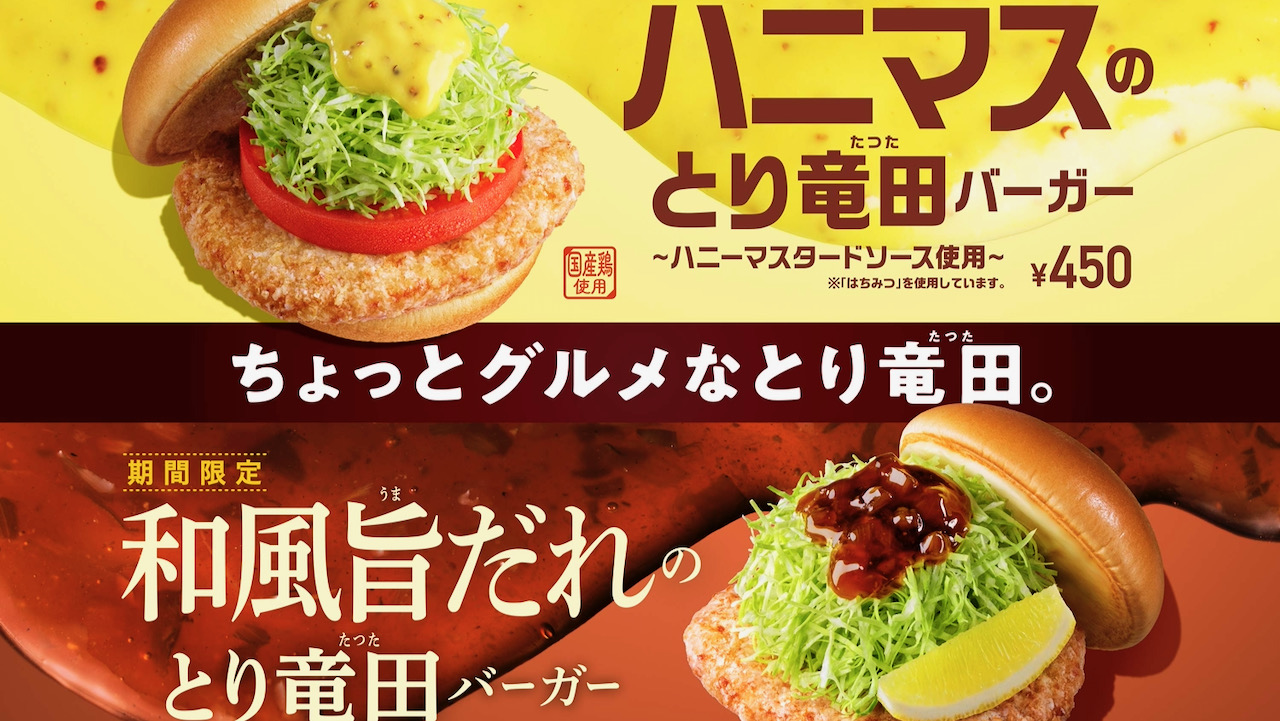 【モス】ちょっとグルメなとり竜田! 「ハニマスのとり竜田バーガー」「和風旨だれのとり竜田バーガー」2/8より期間限定登場! 　