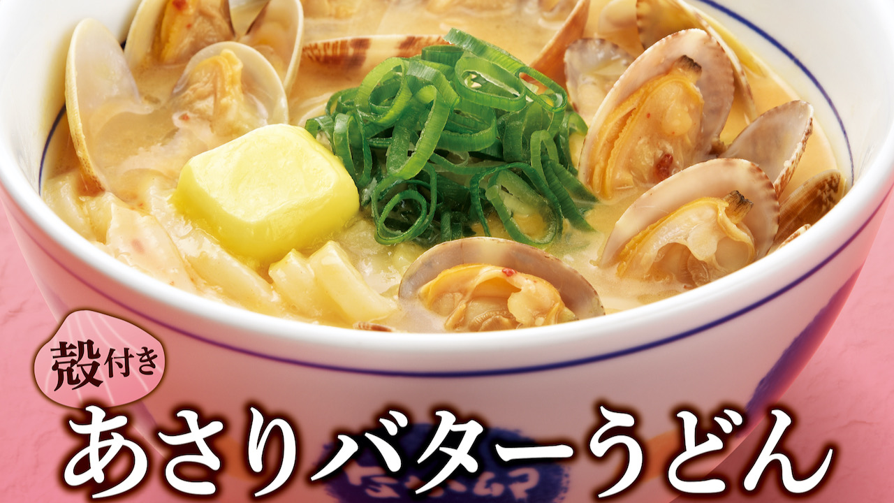 【なか卯】あさりの旨みとバターのコク! 殻付き「あさりバターうどん」2/9発売
