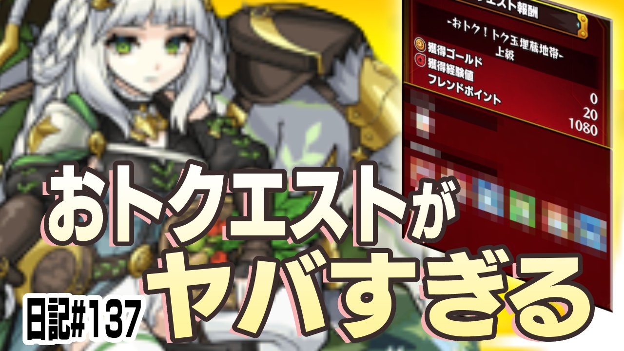 【モンスト】おトクエストがヤバすぎた件。日記#137【初心者必見】
