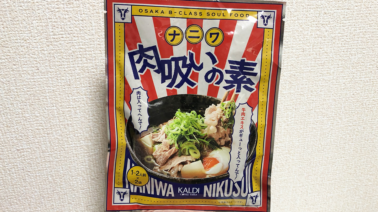 【カルディ】大阪のB級グルメ「肉吸い」って何!? 「ナニワ肉吸いの素」実食レビュー