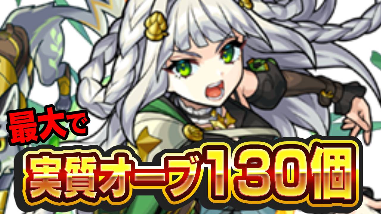 【モンスト】最大で実質オーブ130個ゲットできる神イベが開催!!【おトクエスト】