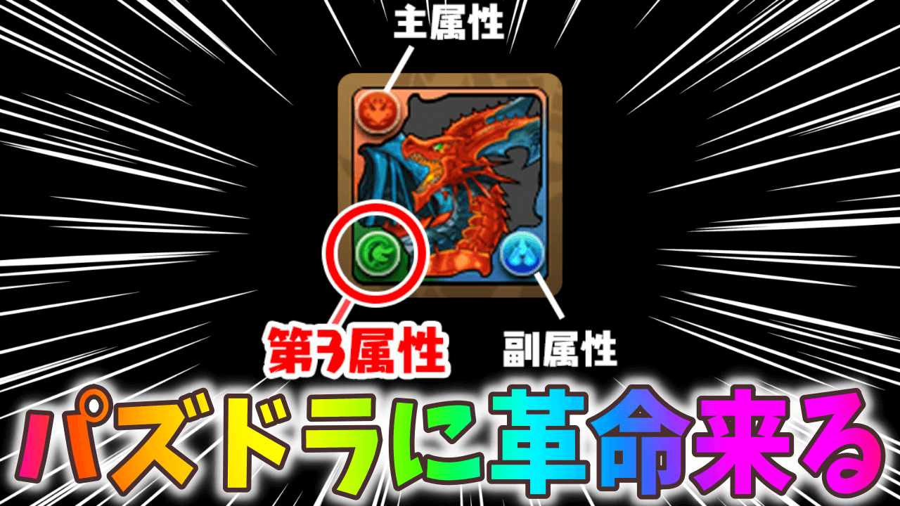 【パズドラ】第3属性で出来ること! 今までの常識が覆る!