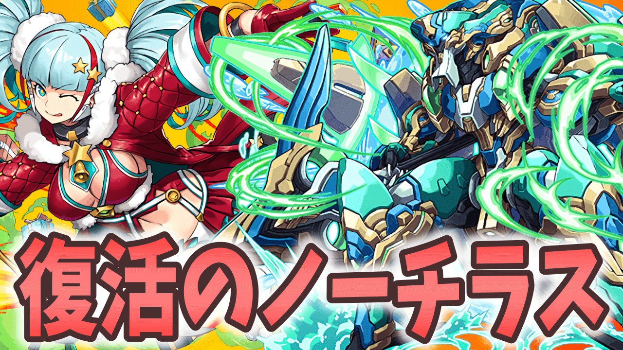 【パズドラ】ノーチラス×クリスマスメノアパ、復活なるか!? “フェス限だけ”で魔門の守護者を攻略してきます!【大塚角満#165】