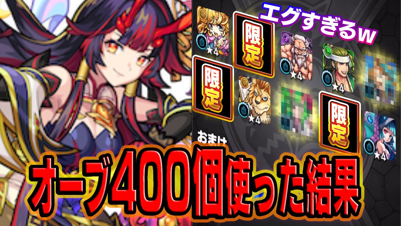 【モンスト】鍾馗を狙ってオーブ400個使った結果がヤバすぎたw【オリエンタルトラベラーズ】