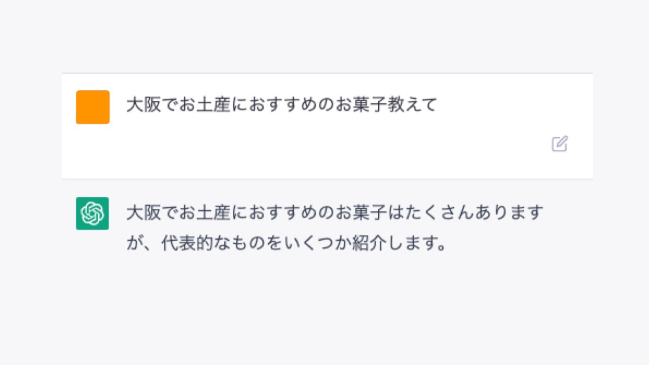 大阪でオススメのお土産を、話題のチャットAIに聞いたらまさかの結果に!?