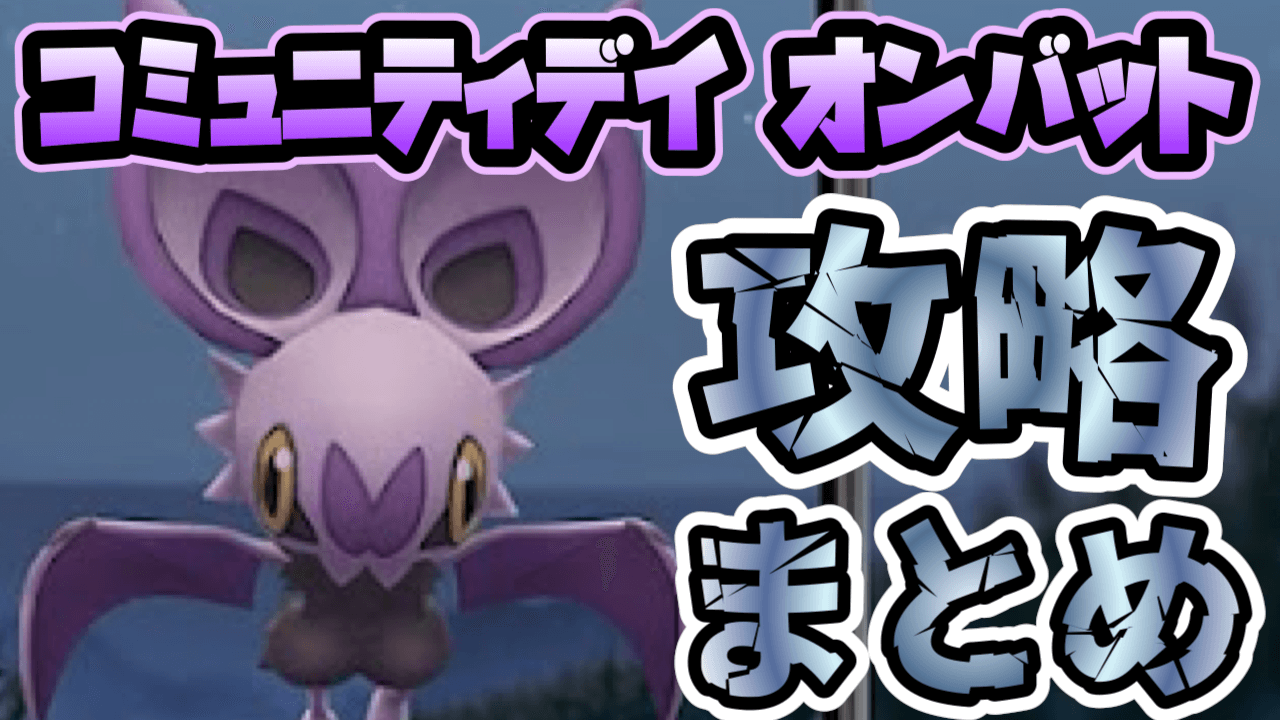 【ポケモンGO】オンバット大量発生攻略まとめ! コミュニティデイ2月最新情報