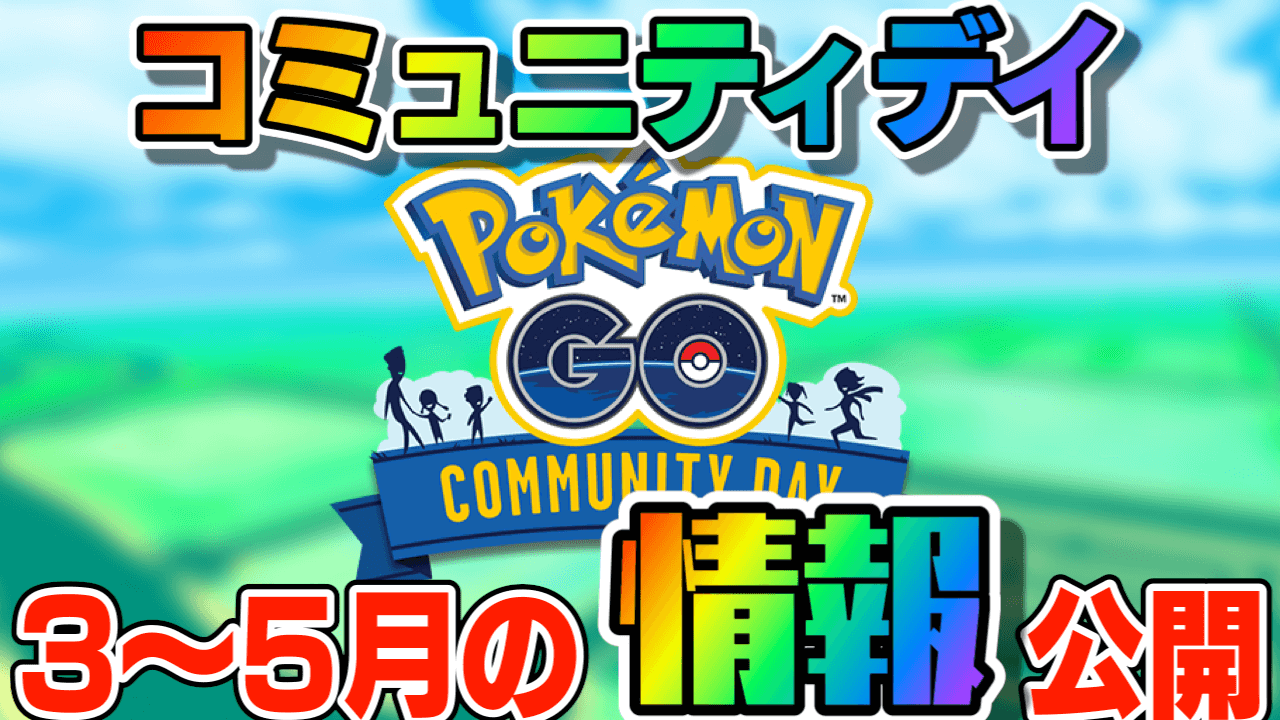 【ポケモンGO】3〜5月コミュニティデイの最新情報が公開!? さらにイベント情報も発表