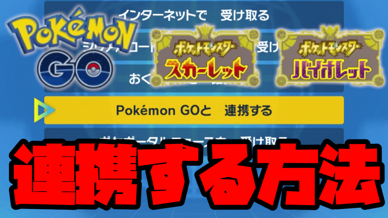 ポケモンGOとポケモンSVを連携する方法まとめ。繋がらない人必見の手順を紹介