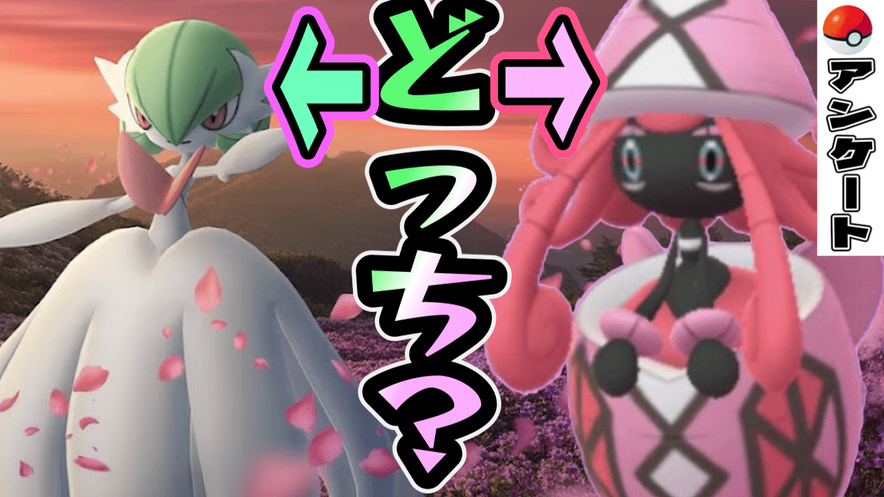 【ポケモンGO】狙うならどっち? バレンタインアンケート実施中
