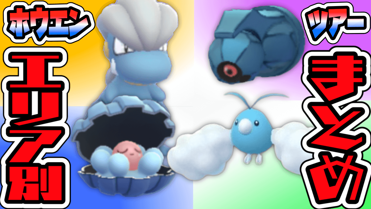 【ポケモンGO】ホウエンツアー野生ポケモンまとめ【エリア別】