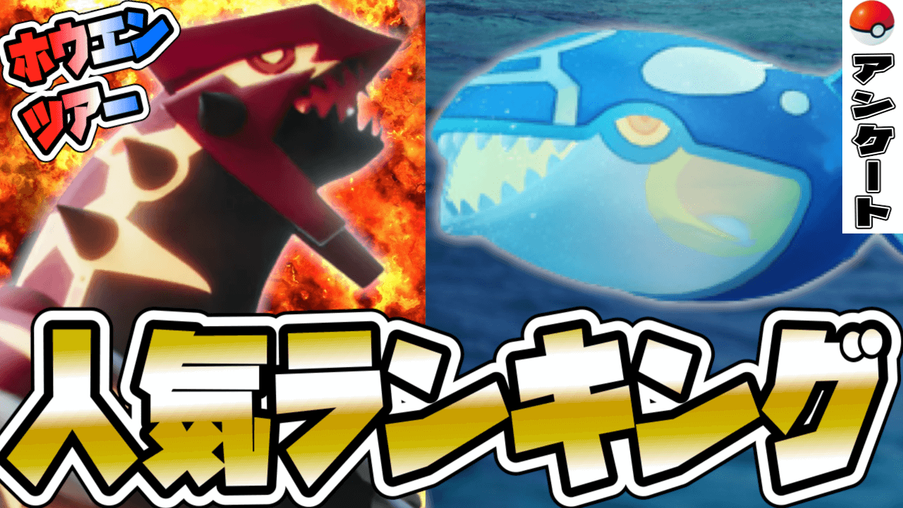 【ポケモンGO】ホウエンツアー人気ポケモンランキング!みんなの意見を紹介