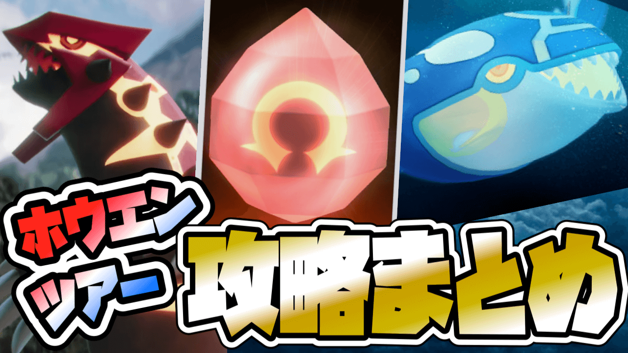 【ポケモンGO】ゲンシカイキ･出現ポケモン解説! ホウエンツアー攻略最新情報まとめ