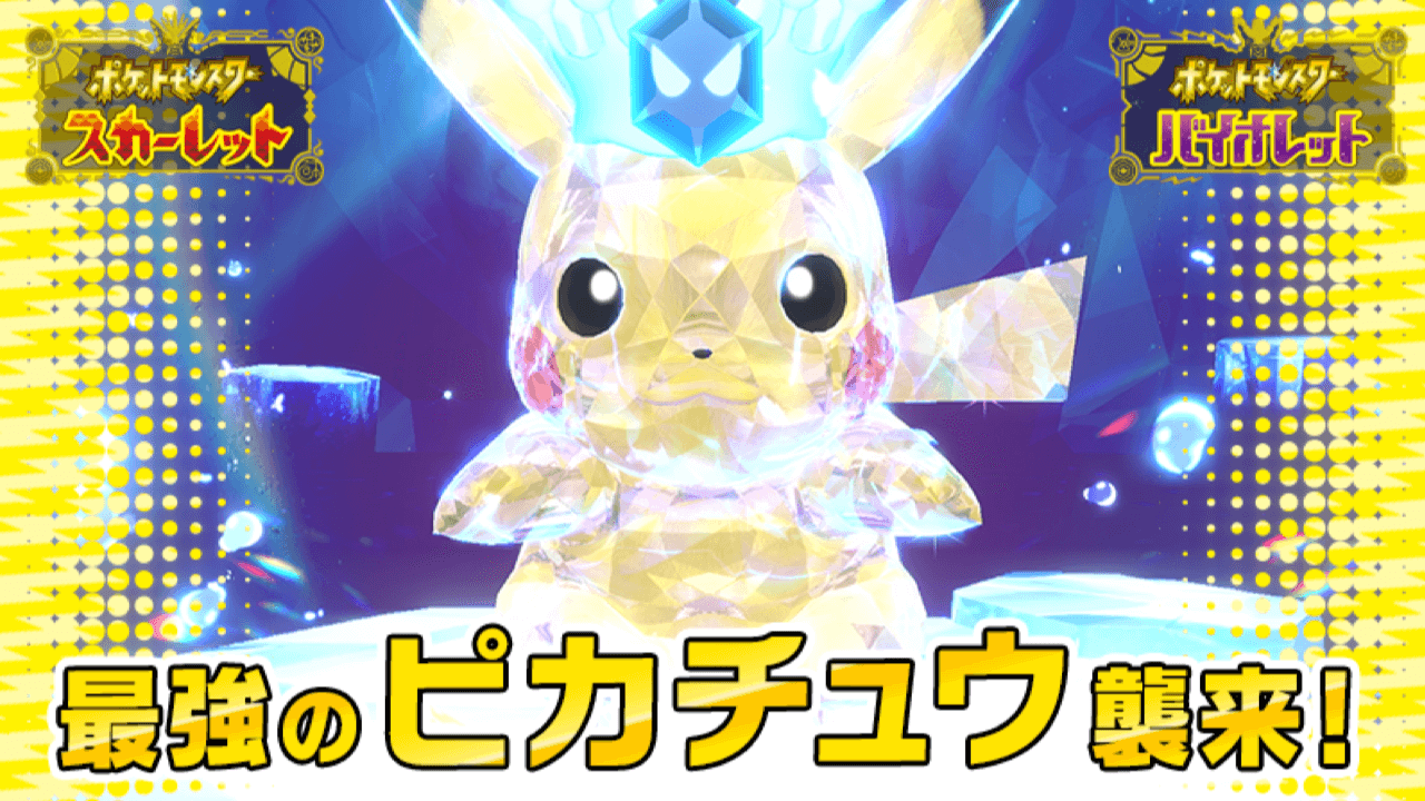 【ポケモンSV】ポケモンデー記念で最強ピカチュウ登場。いつから開催?【イベントレイド】