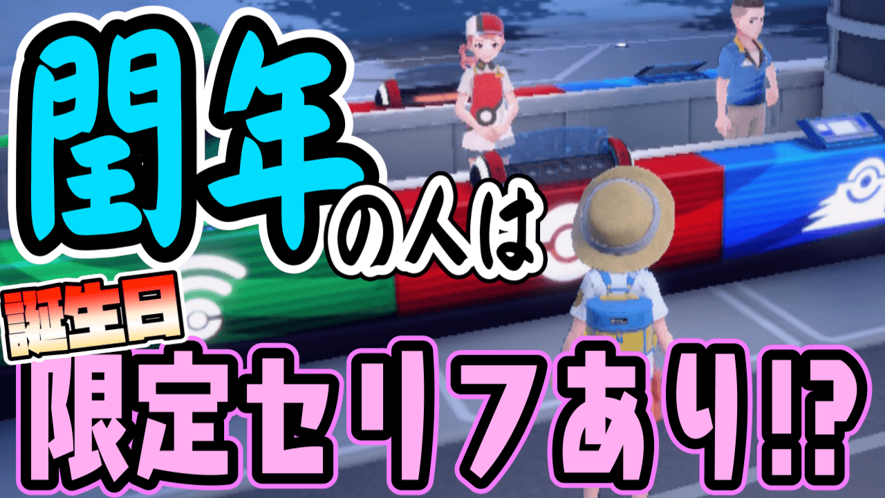 【ポケモンSV】2月29日生まれはポケセンで祝ってもらえるのか?【誕生日】