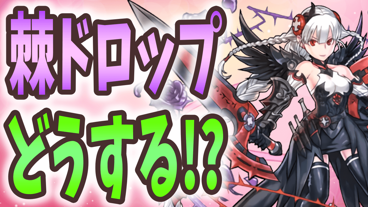 【パズドラ】棘ドロップは同対策する? 対策必須の新ギミックが登場!