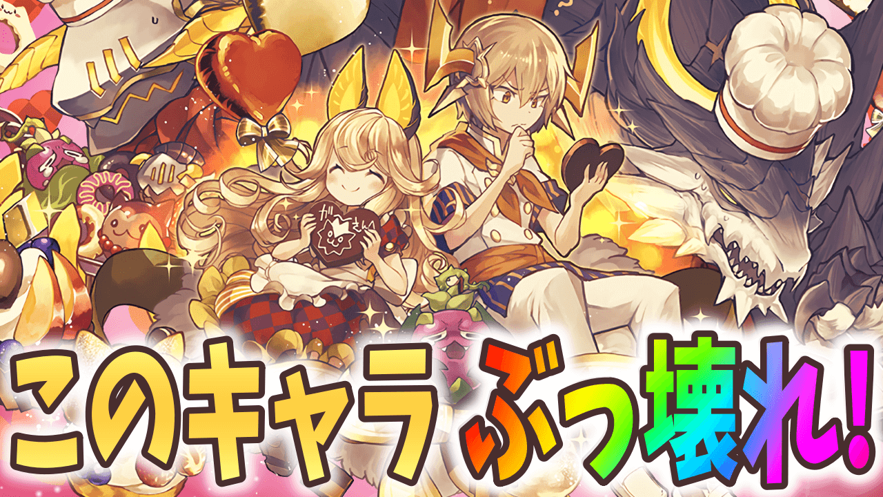 【パズドラ】バレンタインリィが強すぎる! リダチェン武器に革命が!