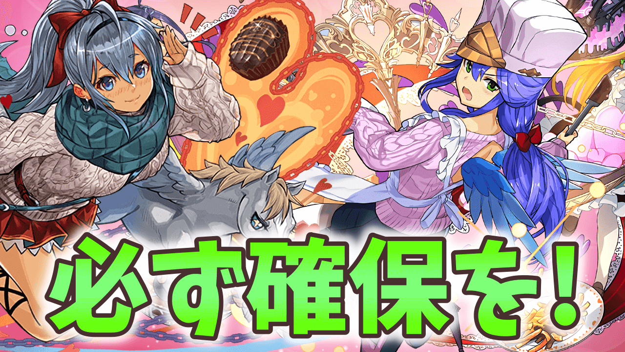 【パズドラ】※確保必須※ バレンタインのぶっ壊れキャラ3選!