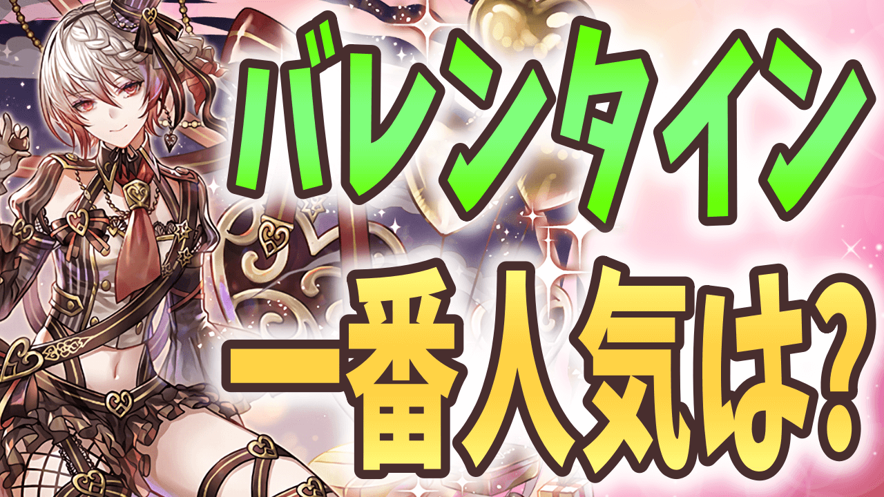 【パズドラ】バレンタインで皆がゲットしておきたいキャラが判明!