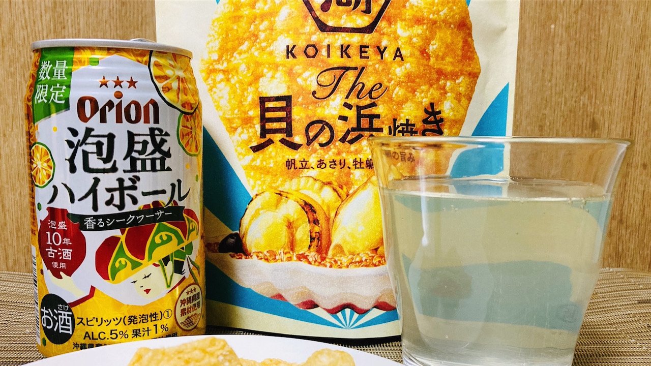 寒の戻りでも泡盛ハイボールと貝の浜焼きスナックで私をビーチに連れてって #今週のコンビニ酒