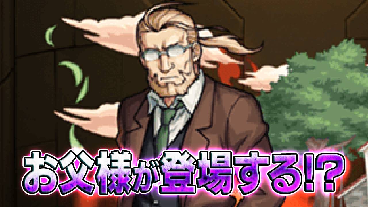 超究極で“お父様”来るか!? ハガレンコラボに追加発表あるか妄想してみた