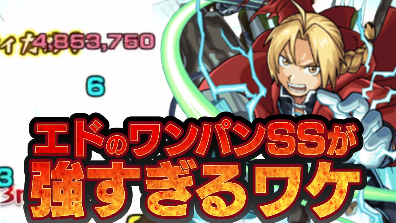 【モンスト】エドのワンパンSSが強すぎるワケを発見【ハガレンコラボ】
