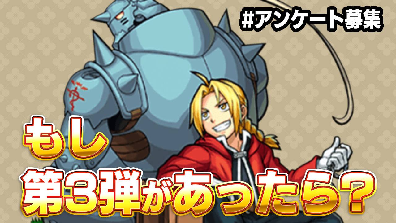 【モンスト】ハガレンコラボ第3弾で登場して欲しいキャラは?みんなの要望を教えてね!【アンケート募集】