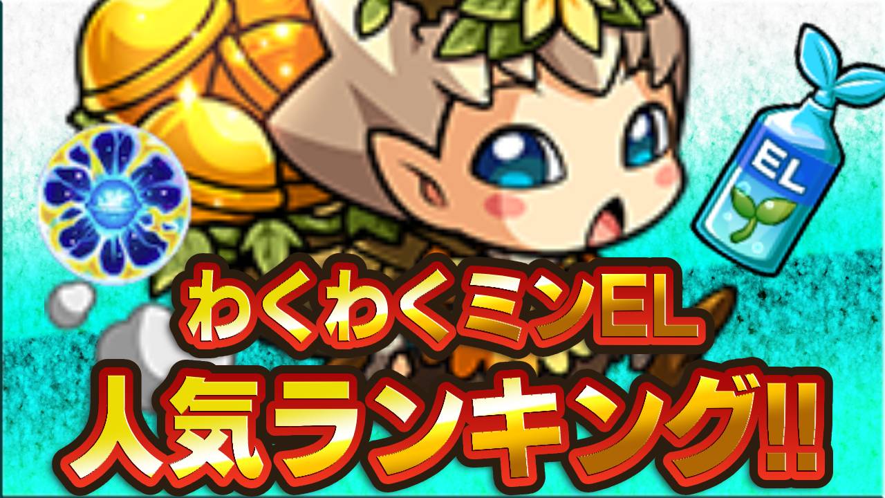 【モンスト】みんながELにした実は？わくわくミンEL人気ランキング!