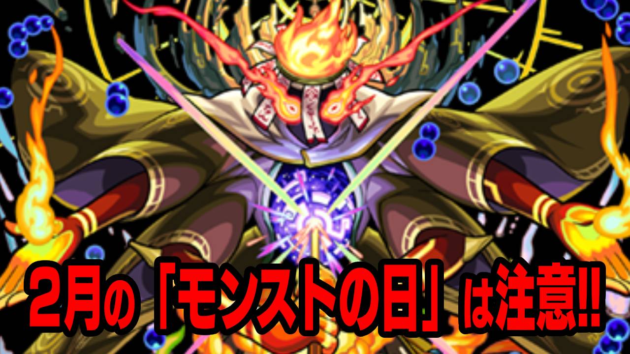 【モンスト】2月最後のモンストの日に要注意!
