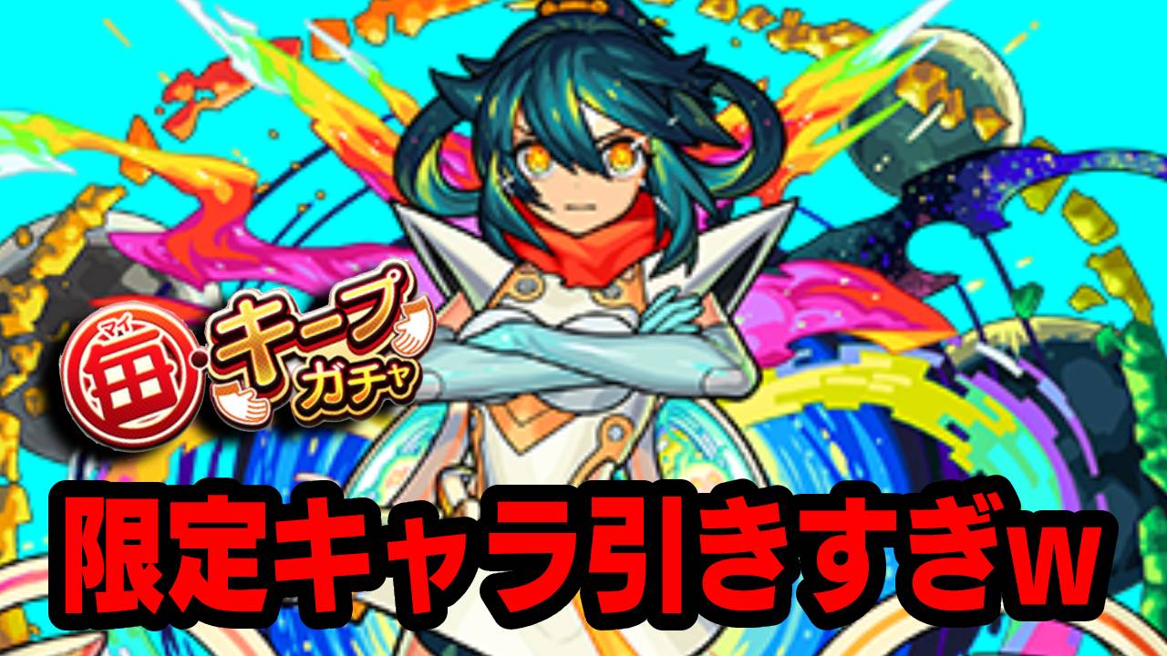 【モンスト】限定キャラ引きすぎでしょw 攻略班の途中経過を紹介!!【毎キープガチャ20連結果】