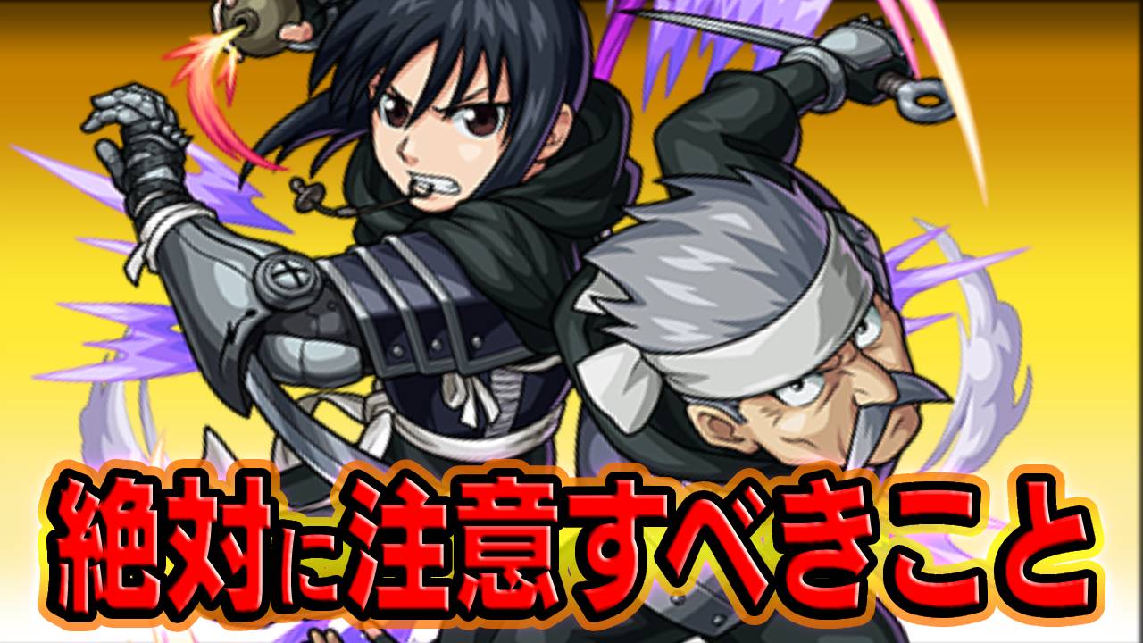 【モンスト】アメストリスミッションで絶対に注意すべきこと【ハガレンコラボ】
