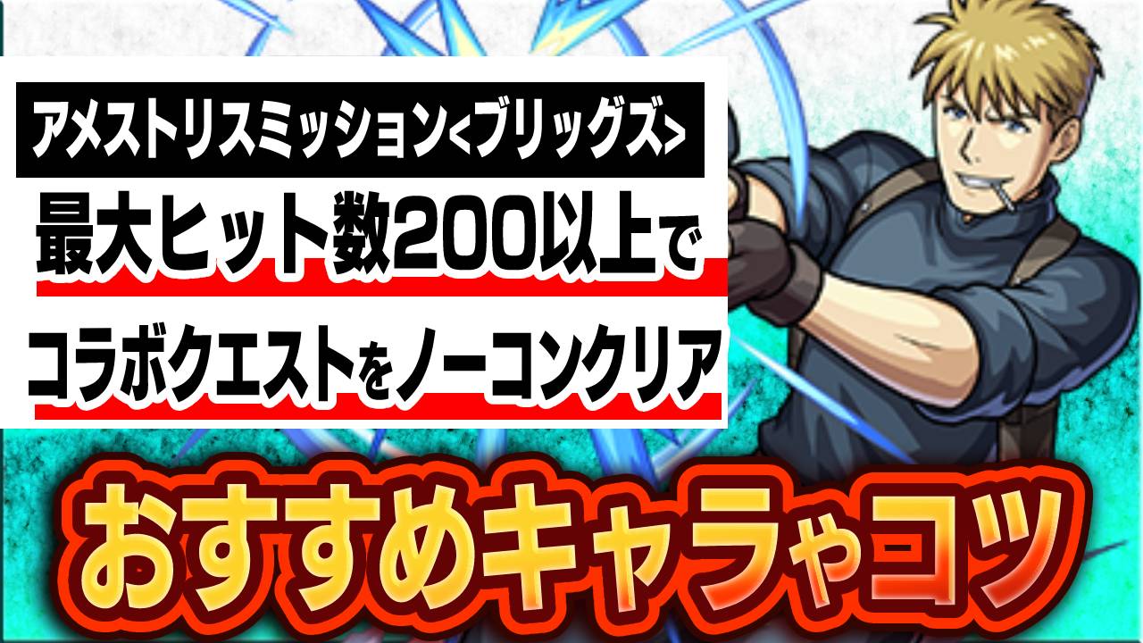 【モンスト】ハガレンコラボ200ヒットミッション おすすめキャラやクリアのコツまとめ