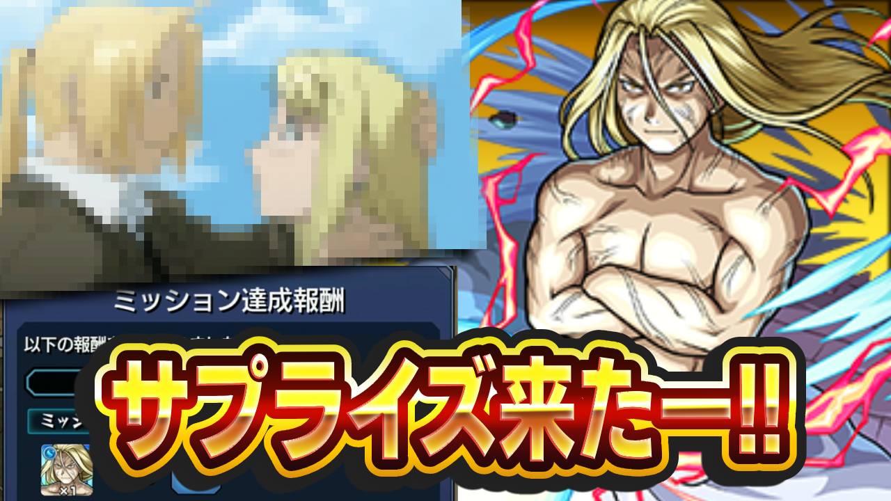 【モンスト】特大サプライズ!ミッション全クリで“あのシーン”が!【ハガレンコラボ】