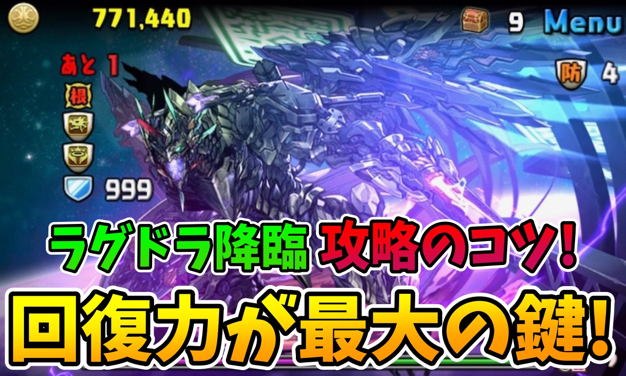 【パズドラ】勝てない人必見! ラグドラ降臨 攻略のコツまとめ!【ラグナロクドラゴン降臨】