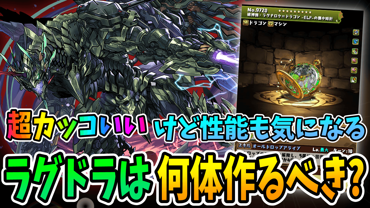 【パズドラ】ラグドラは何体作るべき!? アシスト進化も含めて解説!