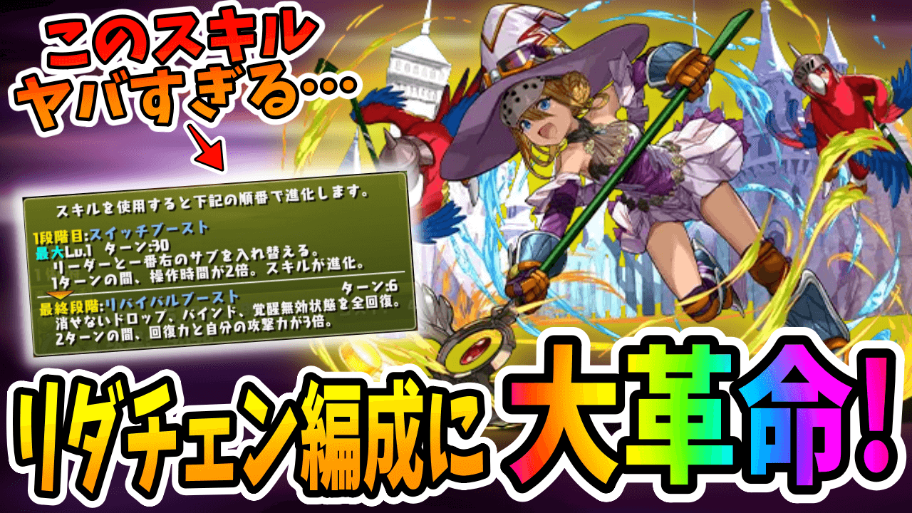 【パズドラ】全てのリダチェンキャラが過去になる!? 進化したファスカがヤバすぎる!!