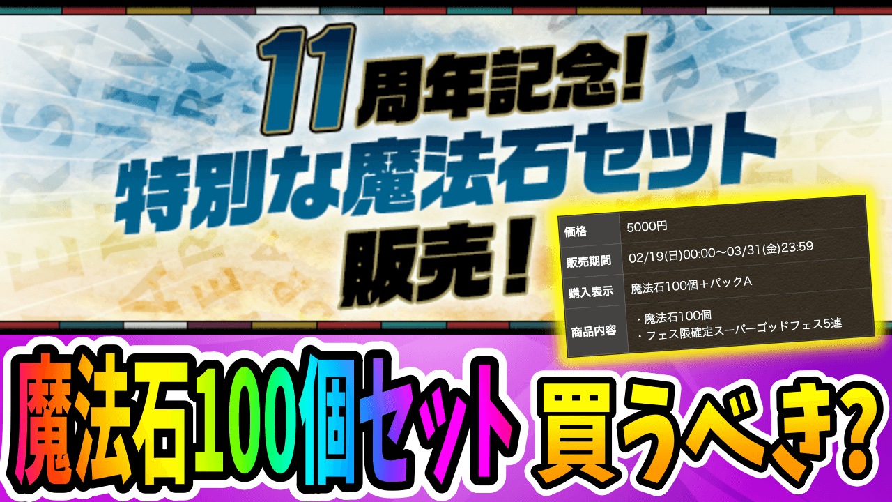 【パズドラ】過去最高にお得なセットが登場!? 魔法石100個＋フェス限ガチャ5連セットは買うべき?