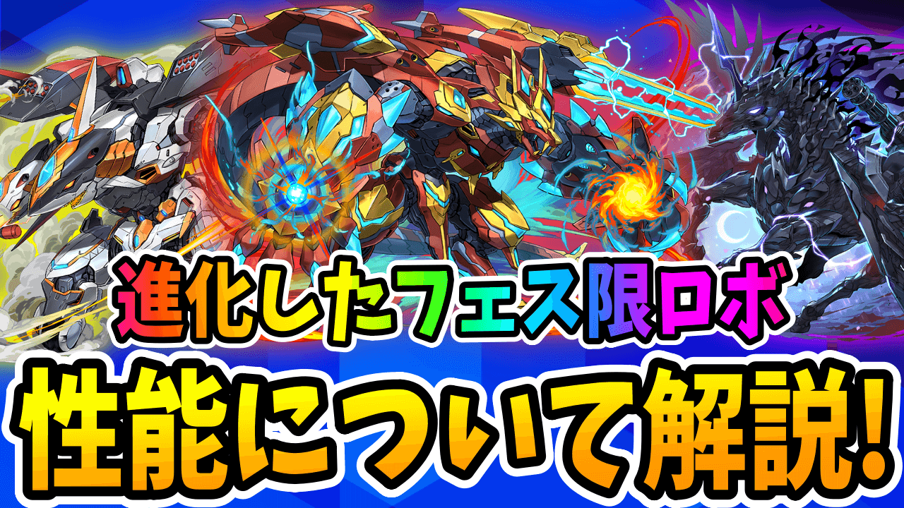 【パズドラ】新たな進化はさせるべき?ロボの性能について解説!