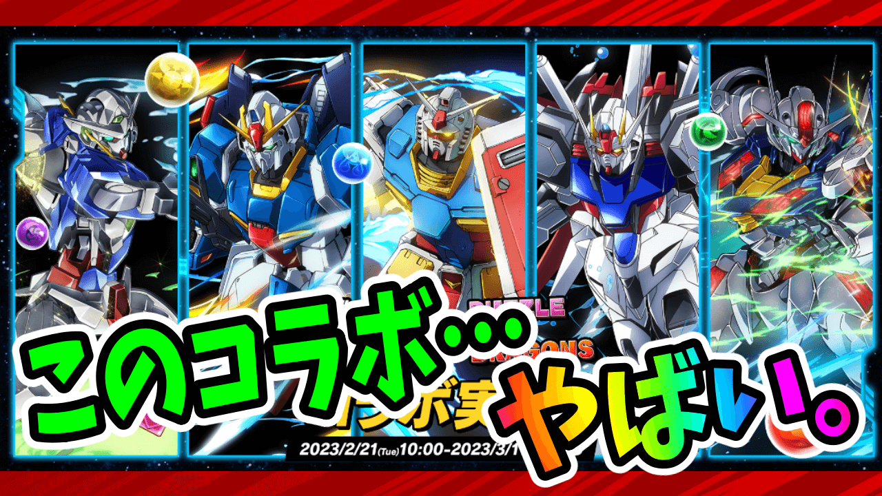 【パズドラ】ガンダムコラボの率直な感想!このコラボは…