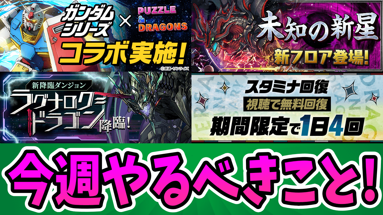 【パズドラ】終了間近の凶兆チャレンジをお忘れなく!今週やるべきイベントをチェック!