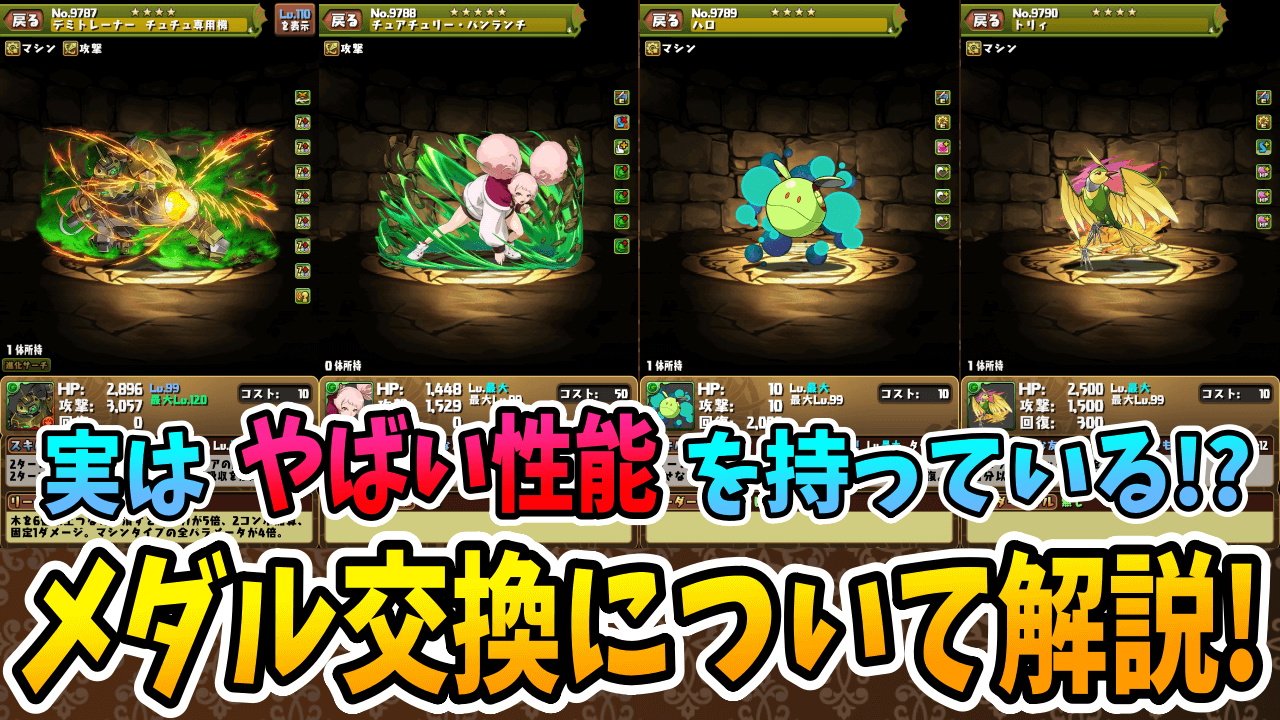 【パズドラ】無課金キャラ史上最強クラスも!?メダル交換キャラについて解説!