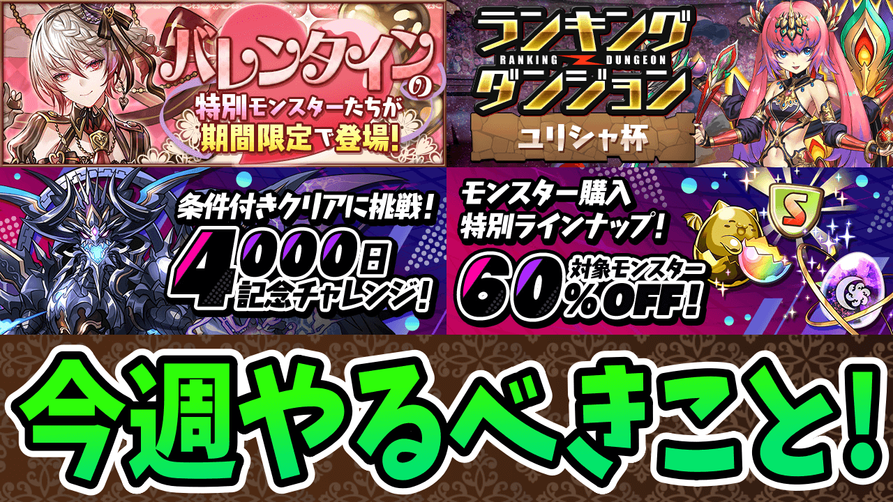 【パズドラ】『バレンタイン限定キャラ』を確保しよう!! 今週やるべきイベントをチェック!