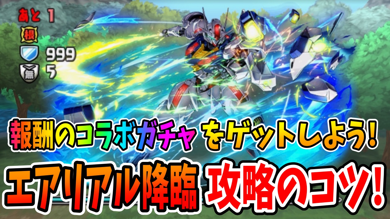 【パズドラ】勝てない人必見! エアリアル降臨 攻略のコツまとめ!【ガンダム・エアリアル降臨】