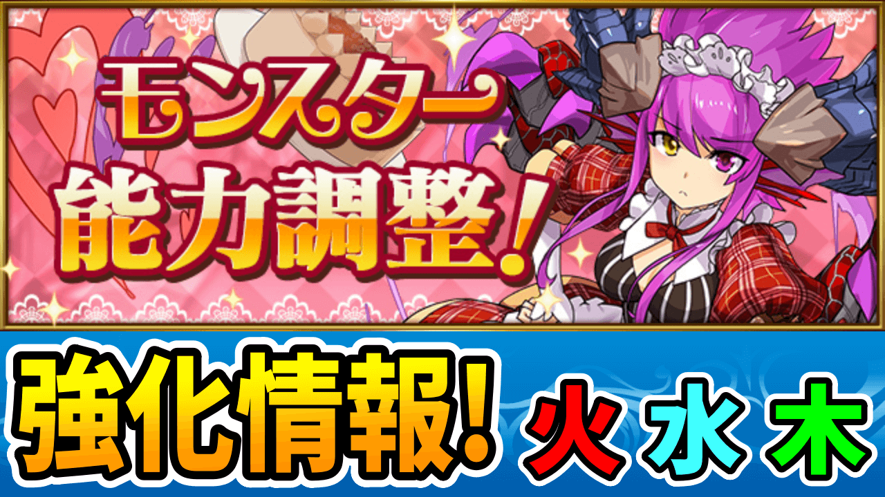 【パズドラ】バレンタイン『パワーアップ』その① 「変身前スキブ6」の壊れキャラが登場!! 【火水木属性】