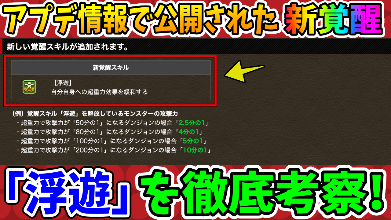 【パズドラ】新覚醒『浮遊』であのキャラが大活躍する!?