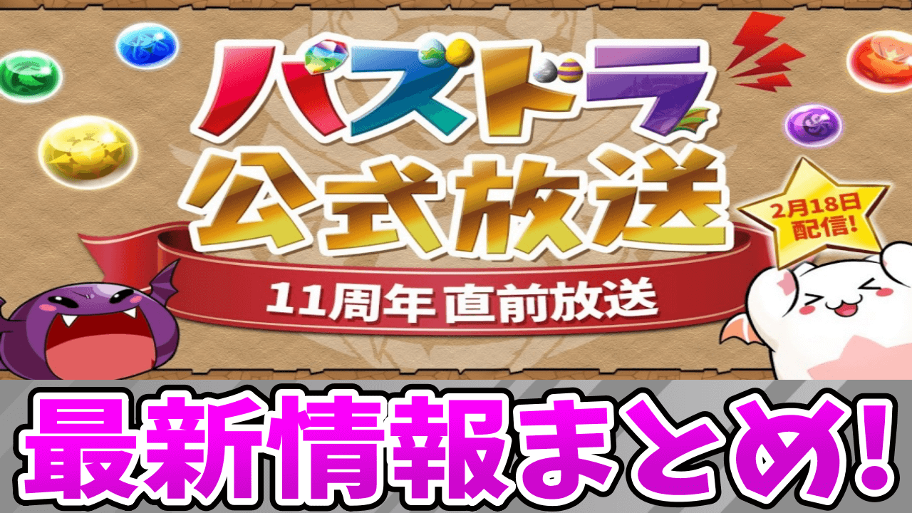 【パズドラ】公式放送 2/18『～11周年直前放送～』最新情報まとめ!